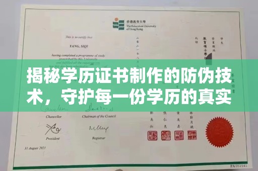 京山揭秘学历证书制作的防伪技术，守护每一份学历的真实性