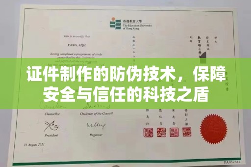 京山证件制作的防伪技术，保障安全与信任的科技之盾