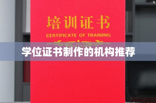 京山学位证书制作的机构推荐