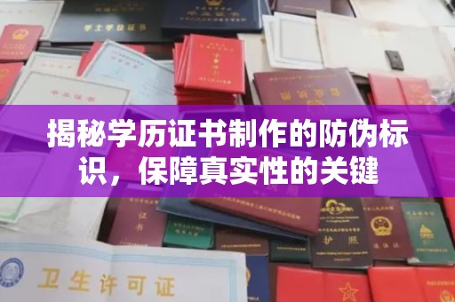 京山揭秘学历证书制作的防伪标识，保障真实性的关键
