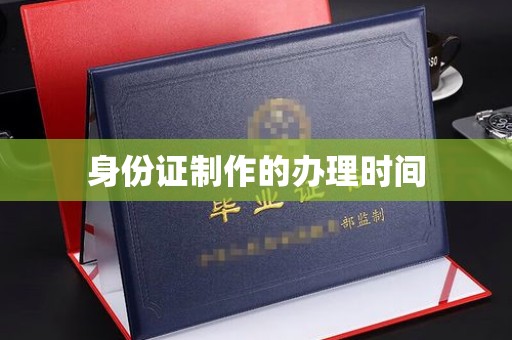 京山身份证制作的办理时间
