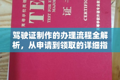 京山驾驶证制作的办理流程全解析，从申请到领取的详细指南