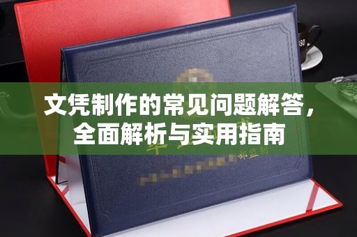 京山文凭制作的常见问题解答，全面解析与实用指南