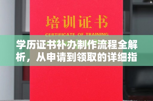 京山学历证书补办制作流程全解析，从申请到领取的详细指南