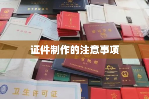 京山证件制作的注意事项