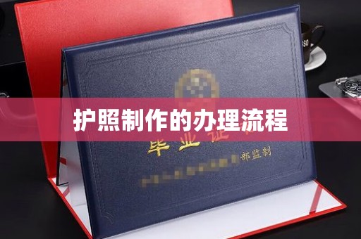 京山护照制作的办理流程