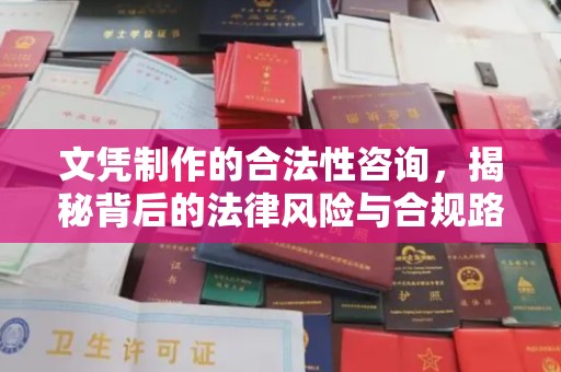 京山文凭制作的合法性咨询，揭秘背后的法律风险与合规路径