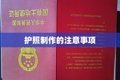 京山护照制作的注意事项