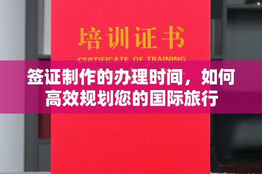 京山签证制作的办理时间，如何高效规划您的国际旅行