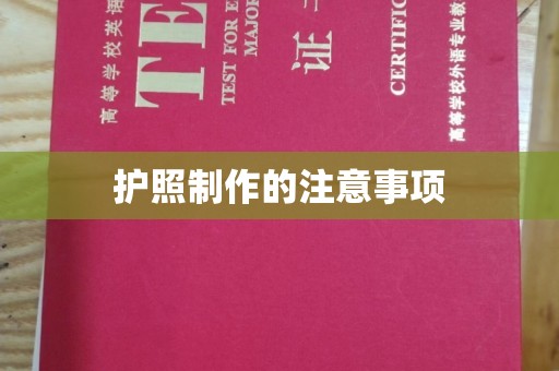京山护照制作的注意事项