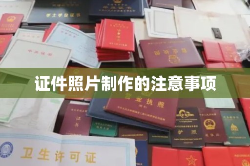 京山证件照片制作的注意事项