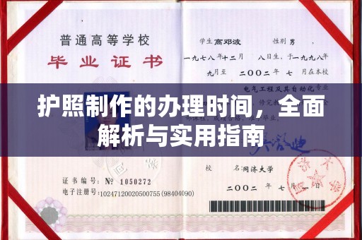 京山护照制作的办理时间，全面解析与实用指南